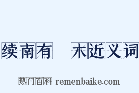 续南有樛木近义词是什么意思的图片